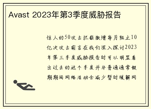 Avast 2023年第3季度威胁报告 
