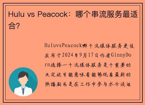 Hulu vs Peacock：哪个串流服务最适合？