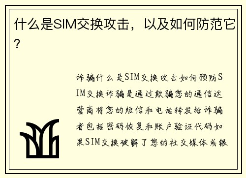 什么是SIM交换攻击，以及如何防范它？