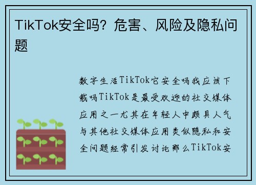 TikTok安全吗？危害、风险及隐私问题