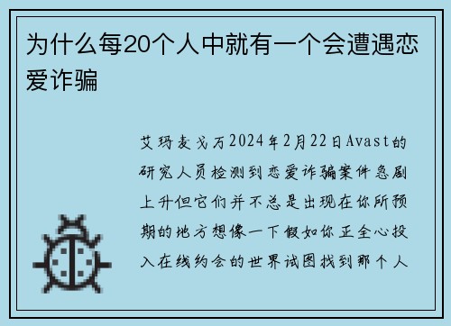 为什么每20个人中就有一个会遭遇恋爱诈骗 