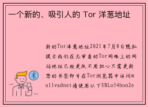 一个新的、吸引人的 Tor 洋葱地址 
