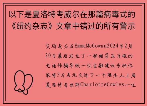 以下是夏洛特考威尔在那篇病毒式的《纽约杂志》文章中错过的所有警示信号。