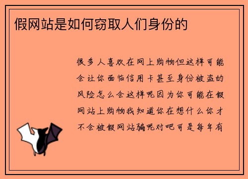 假网站是如何窃取人们身份的 