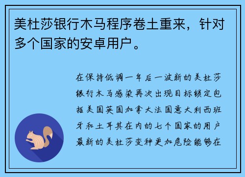美杜莎银行木马程序卷土重来，针对多个国家的安卓用户。