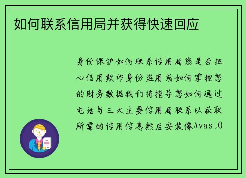 如何联系信用局并获得快速回应