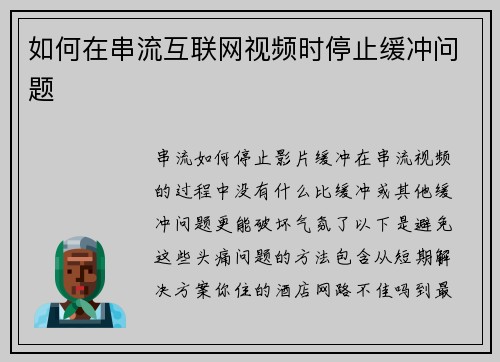 如何在串流互联网视频时停止缓冲问题