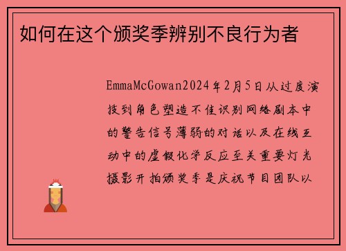 如何在这个颁奖季辨别不良行为者
