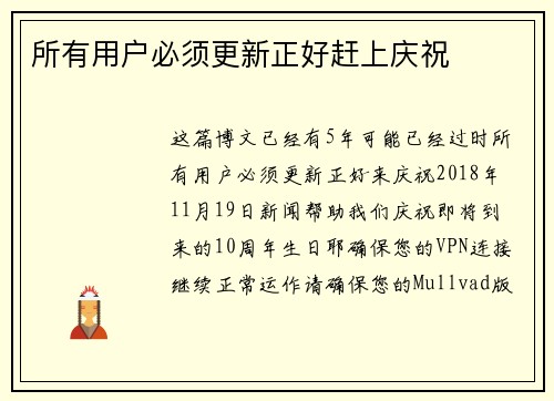 所有用户必须更新正好赶上庆祝 