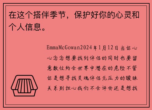 在这个搭伴季节，保护好你的心灵和个人信息。