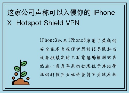 这家公司声称可以入侵你的 iPhone X  Hotspot Shield VPN